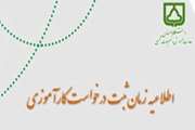 اطلاعیه زمان ثبت درخواست کارآموزی
